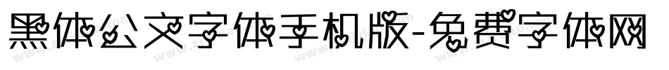 黑体公文字体手机版字体转换