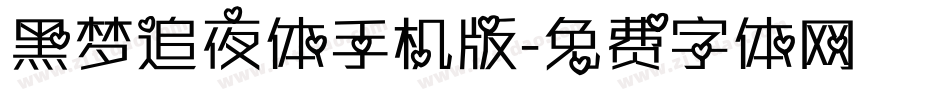 黑梦追夜体手机版字体转换