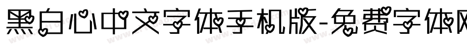 黑白心中文字体手机版字体转换