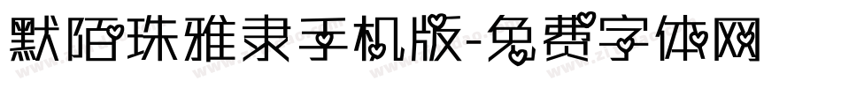 默陌珠雅隶手机版字体转换