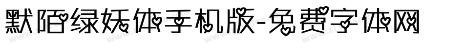 默陌绿妖体手机版字体转换