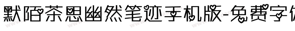 默陌茶思幽然笔迹手机版字体转换
