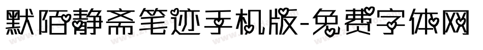 默陌静斋笔迹手机版字体转换