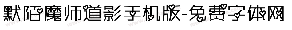 默陌魔师道影手机版字体转换