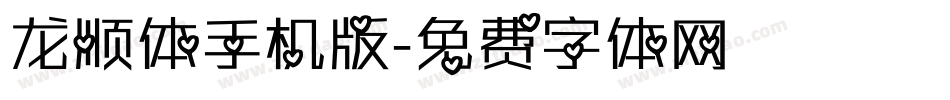 龙顺体手机版字体转换