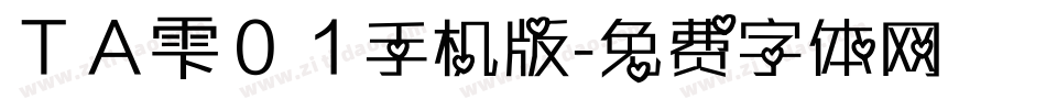 ＴＡ雫０１手机版字体转换