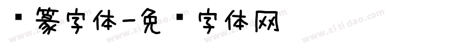 圆篆字体字体转换