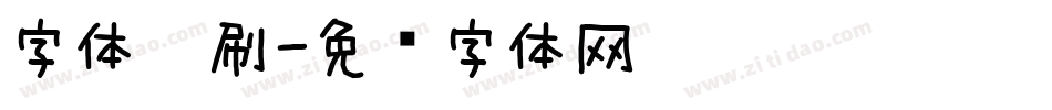 字体笔刷字体转换