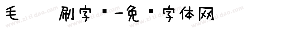 毛笔笔刷字库字体转换