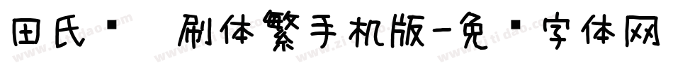 田氏圆笔刷体繁手机版字体转换