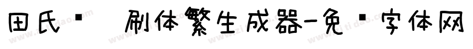 田氏圆笔刷体繁生成器字体转换