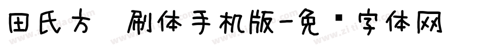 田氏方笔刷体手机版字体转换