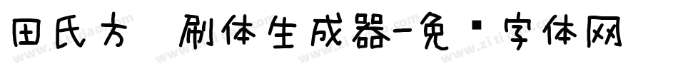 田氏方笔刷体生成器字体转换