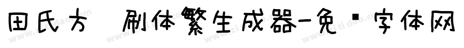 田氏方笔刷体繁生成器字体转换