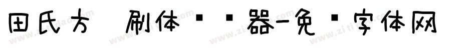 田氏方笔刷体转换器字体转换