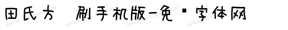 田氏方笔刷手机版字体转换