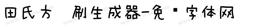 田氏方笔刷生成器字体转换