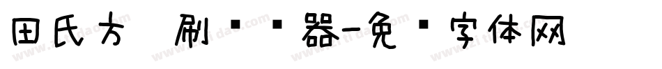 田氏方笔刷转换器字体转换