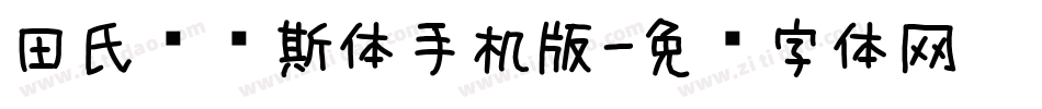 田氏维纳斯体手机版字体转换