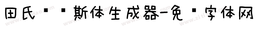田氏维纳斯体生成器字体转换