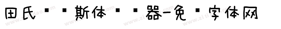 田氏维纳斯体转换器字体转换