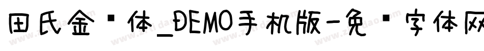 田氏金铃体_DEMO手机版字体转换