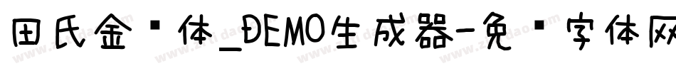 田氏金铃体_DEMO生成器字体转换