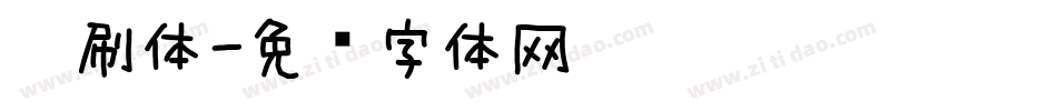 笔刷体字体转换