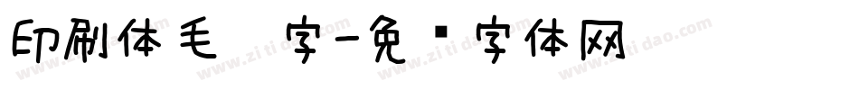 印刷体毛笔字字体转换