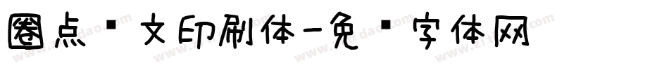 圈点满文印刷体字体转换