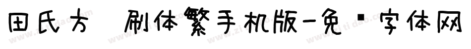 田氏方笔刷体繁手机版字体转换