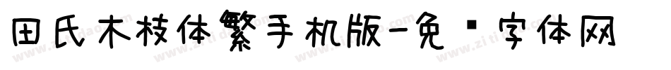 田氏木枝体繁手机版字体转换