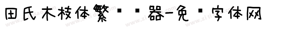 田氏木枝体繁转换器字体转换