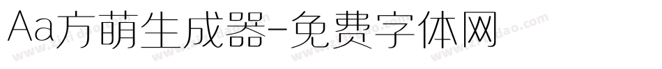 Aa方萌生成器字体转换
