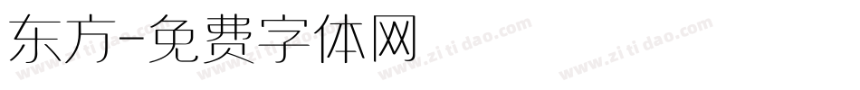 东方字体转换