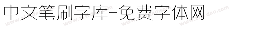 中文笔刷字库字体转换