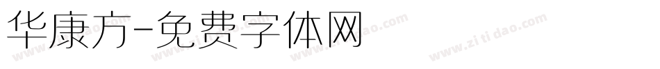 华康方字体转换