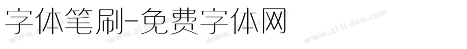 字体笔刷字体转换