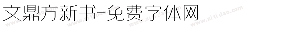 文鼎方新书字体转换