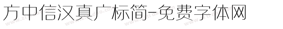 方中信汉真广标简字体转换