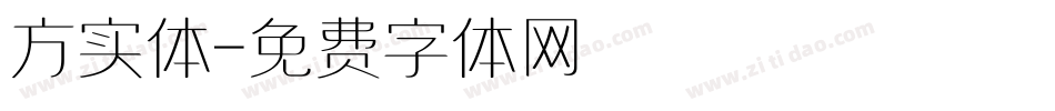 方实体字体转换