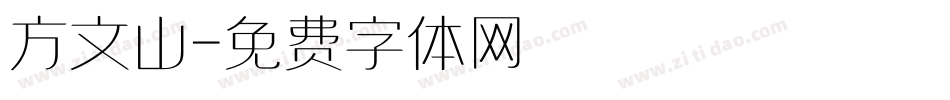 方文山字体转换