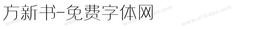 方新书字体转换