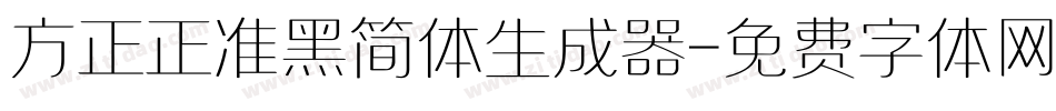方正正准黑简体生成器字体转换