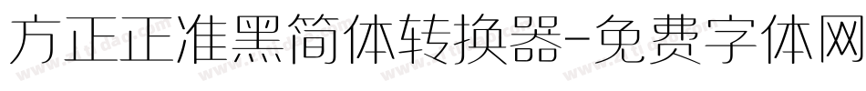 方正正准黑简体转换器字体转换