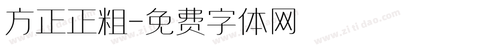 方正正粗字体转换