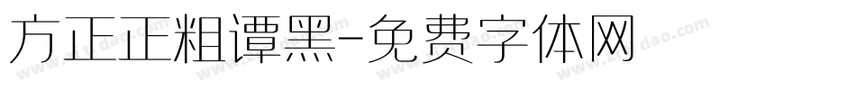 方正正粗谭黑字体转换
