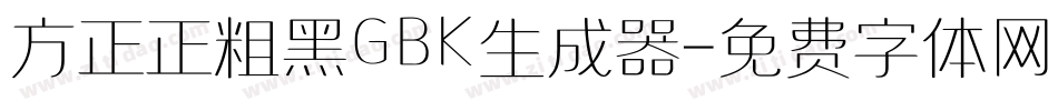方正正粗黑GBK生成器字体转换