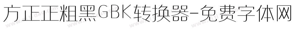 方正正粗黑GBK转换器字体转换