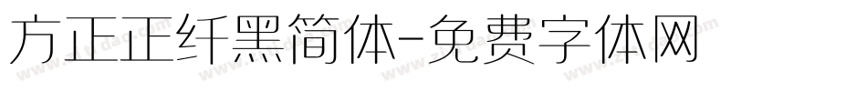方正正纤黑简体字体转换